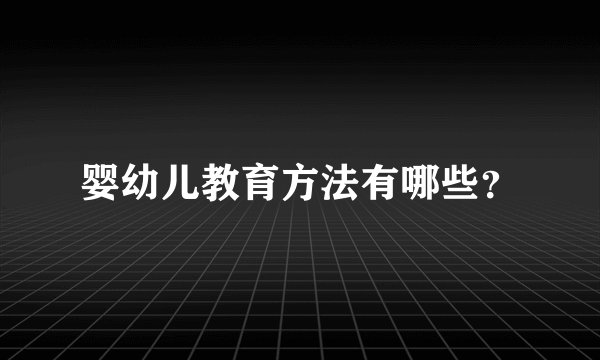 婴幼儿教育方法有哪些？