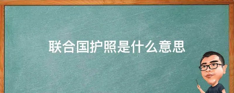 联合国护照是什么意思