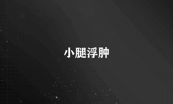 小腿浮肿
