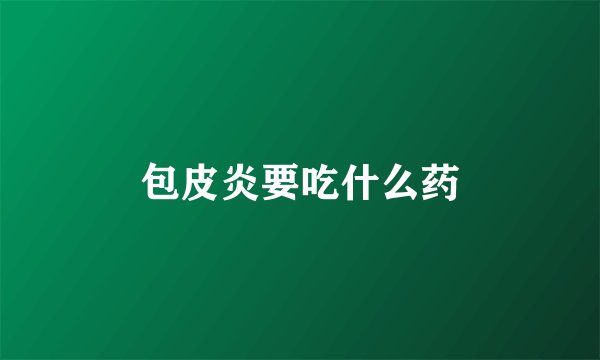 包皮炎要吃什么药