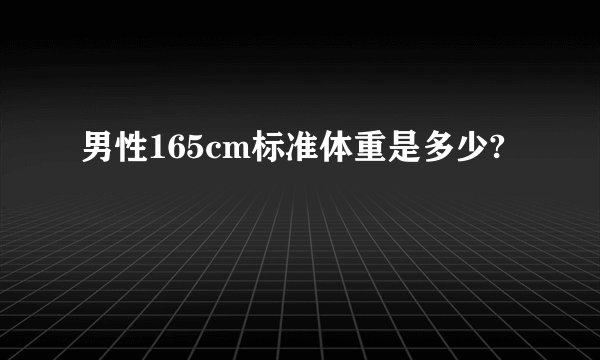 男性165cm标准体重是多少?