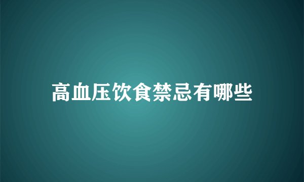 高血压饮食禁忌有哪些
