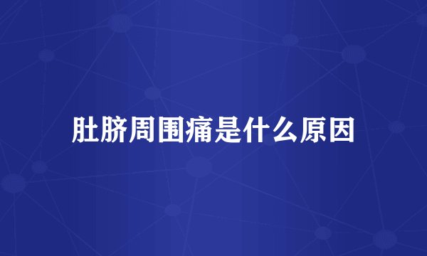 肚脐周围痛是什么原因