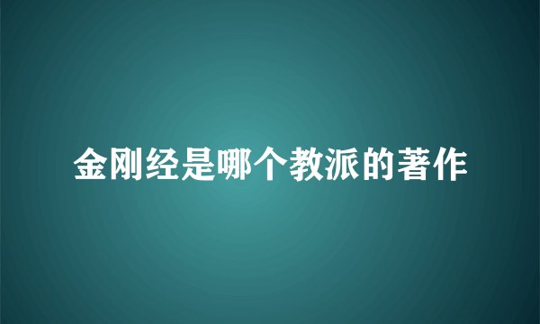 金刚经是哪个教派的著作