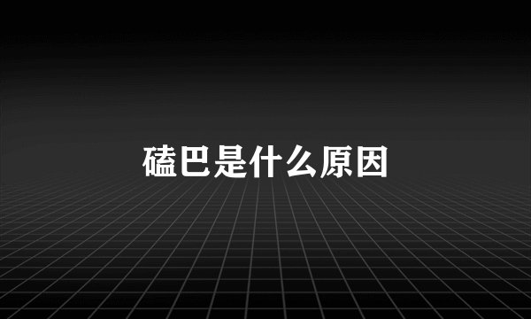 磕巴是什么原因