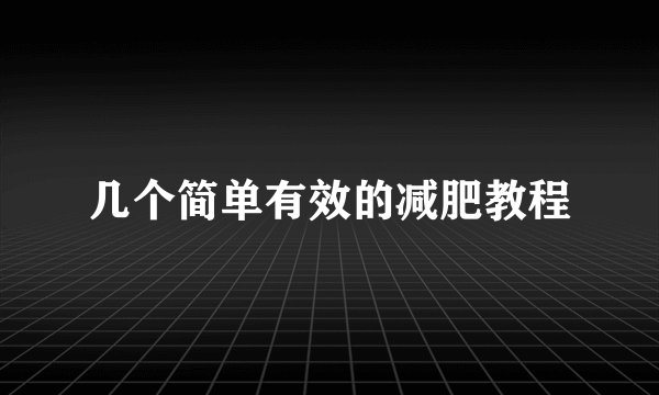 几个简单有效的减肥教程