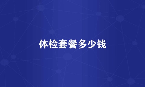 体检套餐多少钱