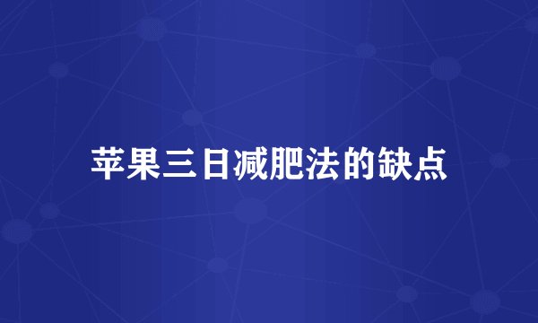 苹果三日减肥法的缺点