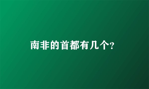 南非的首都有几个？