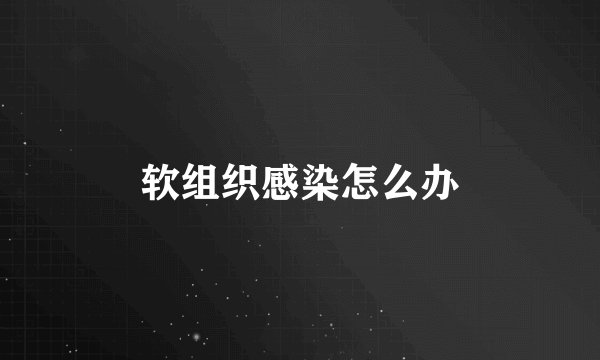 软组织感染怎么办