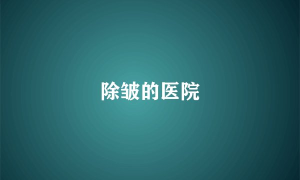 除皱的医院