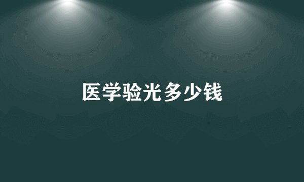 医学验光多少钱