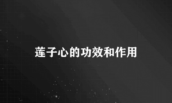 莲子心的功效和作用