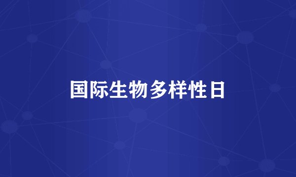 国际生物多样性日