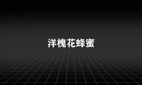 洋槐花蜂蜜