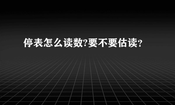 停表怎么读数?要不要估读?