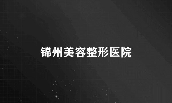 锦州美容整形医院