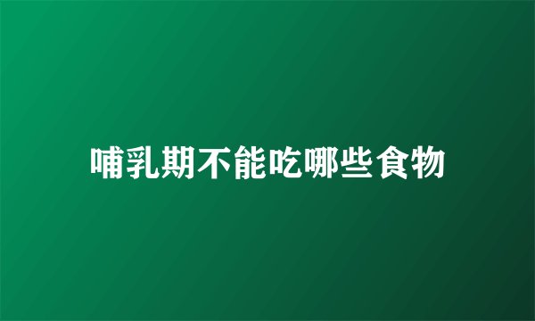 哺乳期不能吃哪些食物
