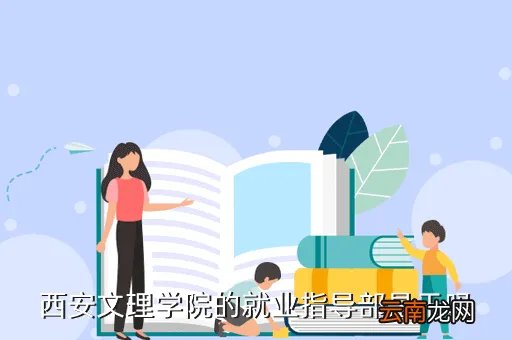 西安文理学院人事处，西安文理学院的就业指导部是干吗