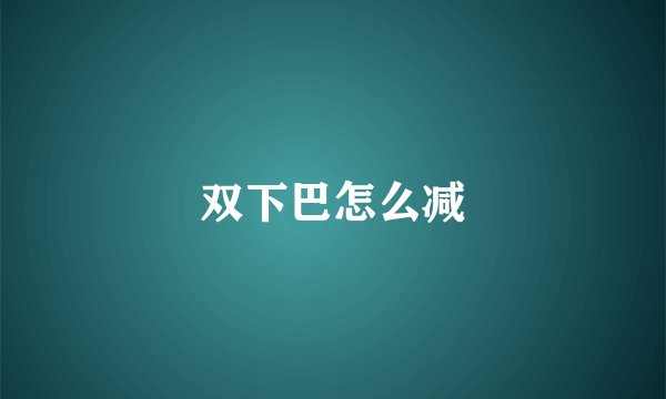 双下巴怎么减