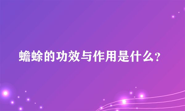 蟾蜍的功效与作用是什么？