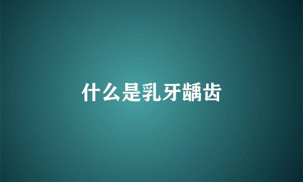 什么是乳牙龋齿