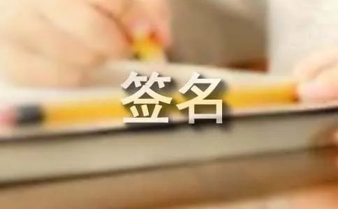 有意思个性签名