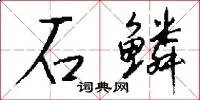 石鳞