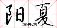 阳夏