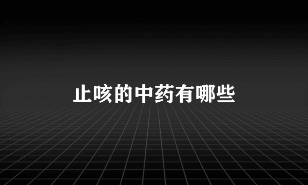 止咳的中药有哪些