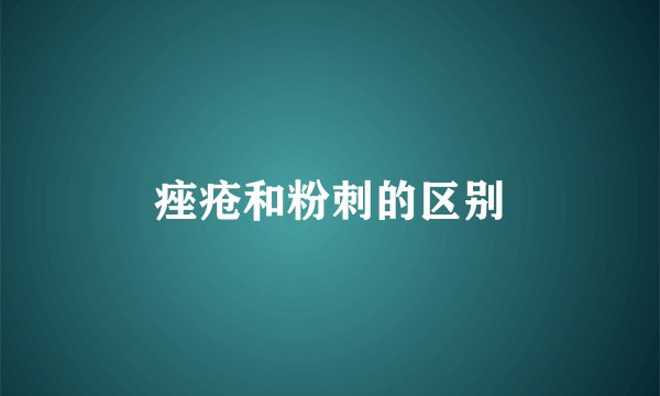 痤疮和粉刺的区别