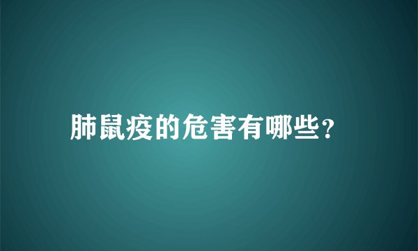 肺鼠疫的危害有哪些？
