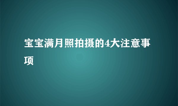 宝宝满月照拍摄的4大注意事项