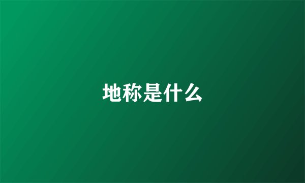 地称是什么