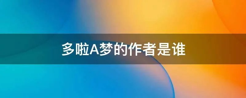 多啦A梦的作者是谁