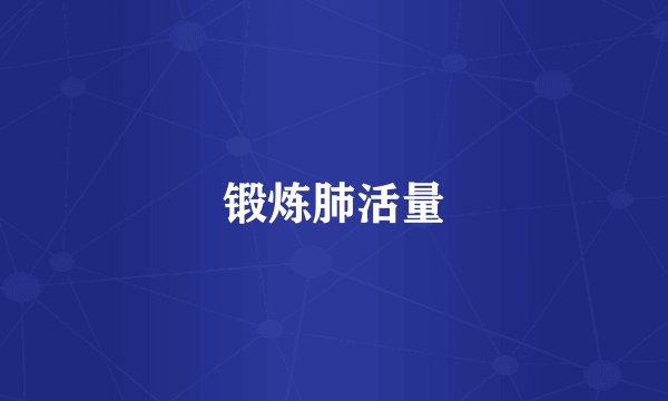 锻炼肺活量