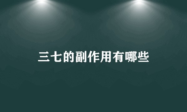 三七的副作用有哪些