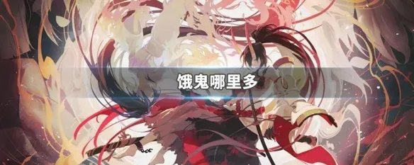 饿鬼哪里多