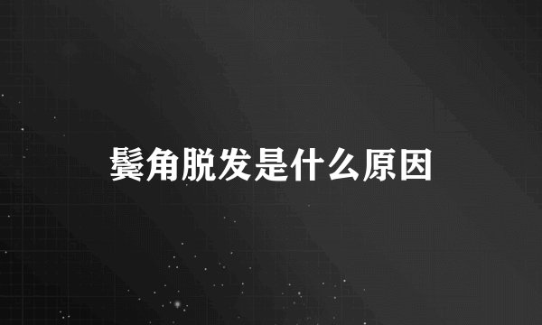 鬓角脱发是什么原因