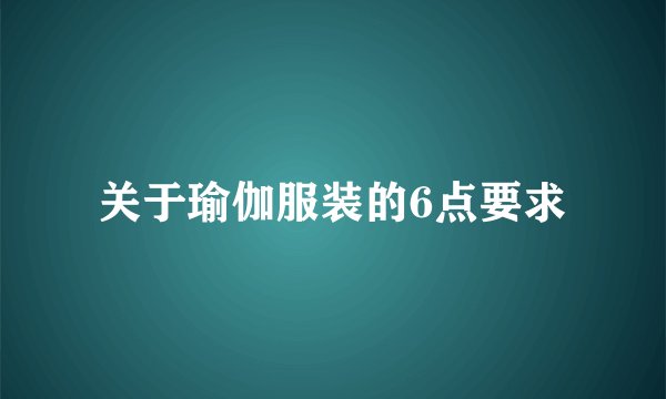 关于瑜伽服装的6点要求