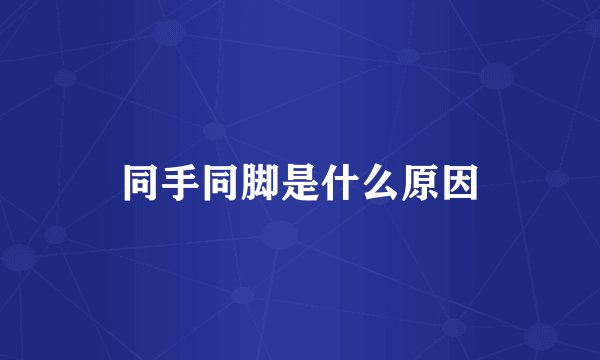 同手同脚是什么原因