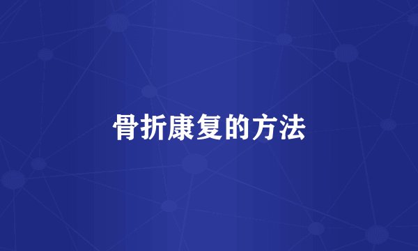 骨折康复的方法