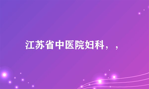 江苏省中医院妇科,,