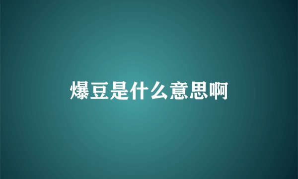 爆豆是什么意思啊