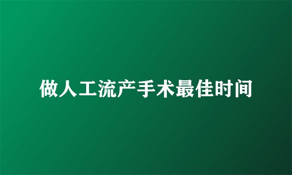做人工流产手术最佳时间