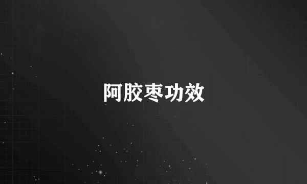 阿胶枣功效
