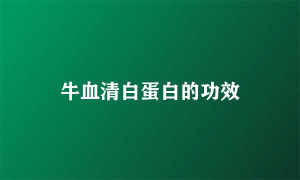 牛血清白蛋白的功效