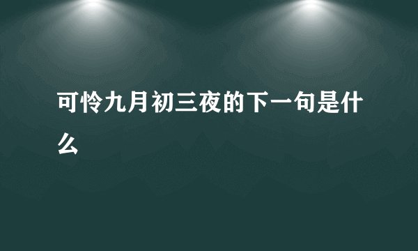 可怜九月初三夜的下一句是什么