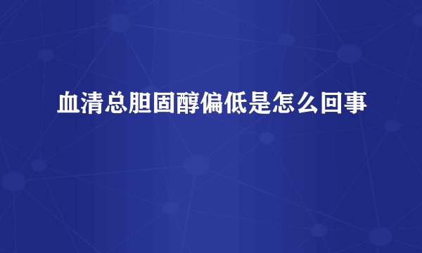 血清总胆固醇偏低是怎么回事