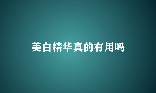美白精华真的有用吗